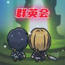 群英会(群英会放置游戏)v1.5 官方正版