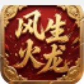 风生火龙(传奇类手游)v4.8.0 安卓版