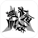 仙道永恒传(修仙模拟游戏)v5.7 官方正版