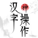 汉字神操作(汉字闯关游戏)v1.1 免费版