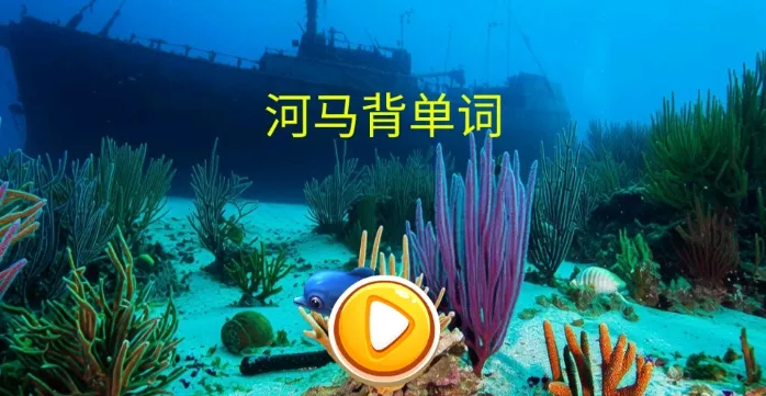 河马背单词安卓版手机版