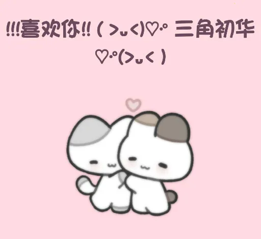 小猫表白ai聊天软件