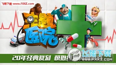 主题医院最新手机版