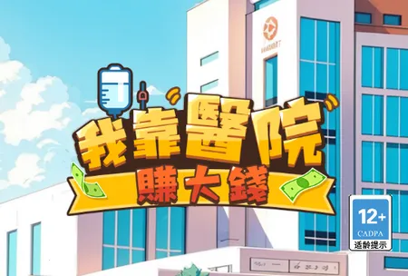 我靠医院赚大钱(医院经营游戏)