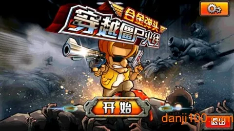 穿越僵尸火线合金弹头安卓版手机版