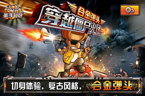 穿越僵尸火线合金弹头安卓版手机版