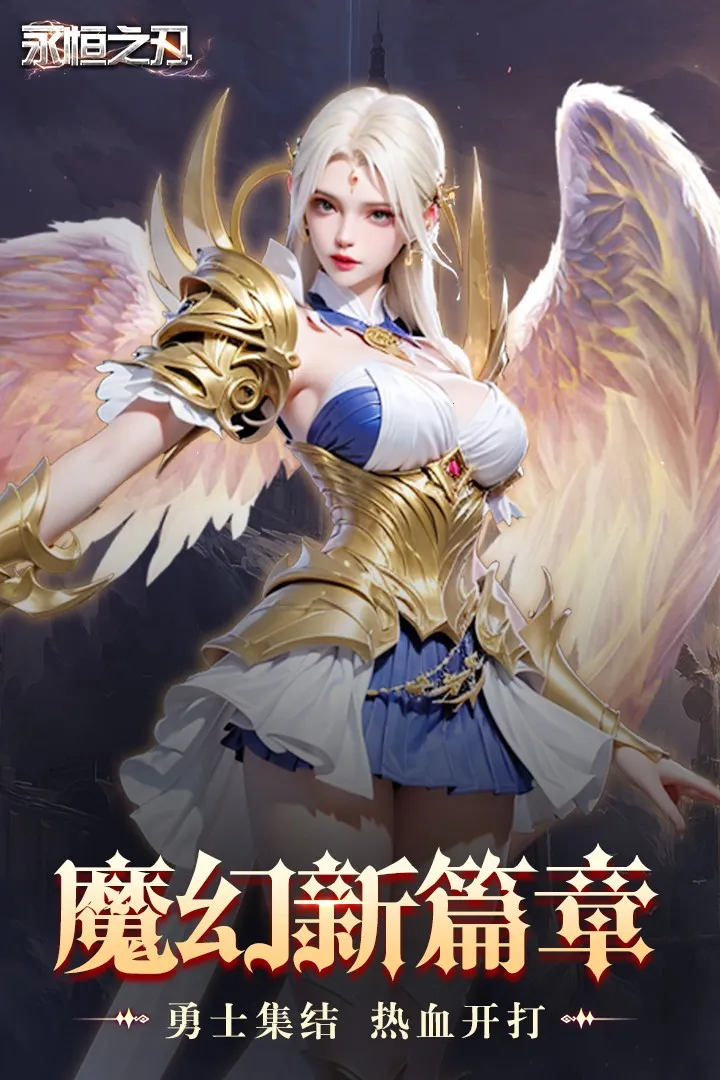 永恒之刃2026下载安装