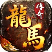 凌天战神(龙马传奇游戏)v1.0.2 官方正版