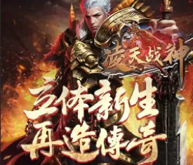 凌天战神(龙马传奇游戏)