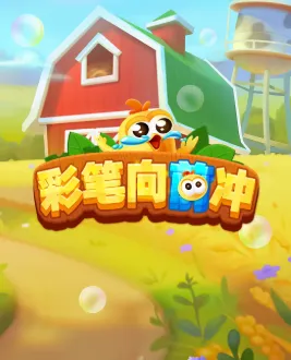 彩笔向前冲(休闲益智手游)