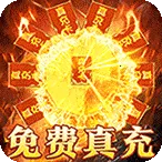 武器之王(传奇爆真充游戏)v1.0.2 安卓版