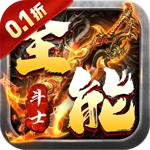 全能斗士2026官方正版v1.0.2 安卓版