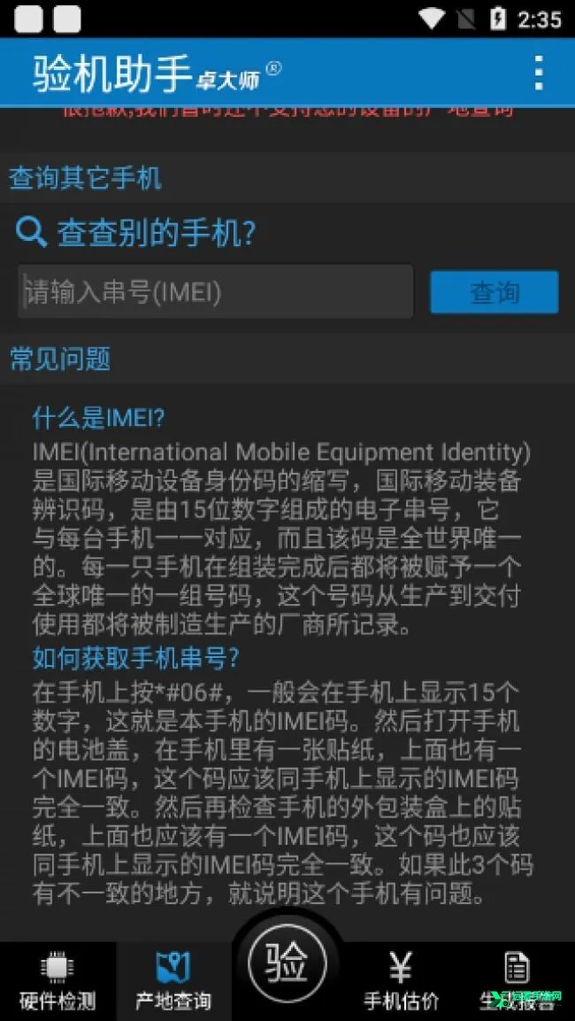 卓大师验机助手