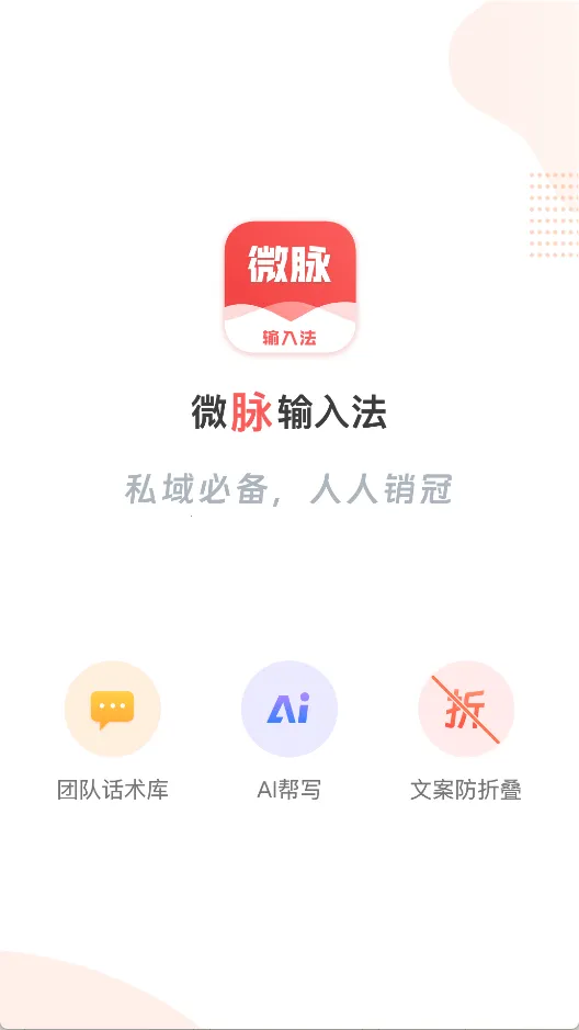 微脉输入法免费版