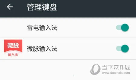 微脉输入法免费版