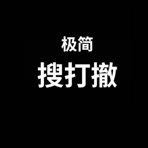 极简搜打撤内置菜单v1.1.3 免费版