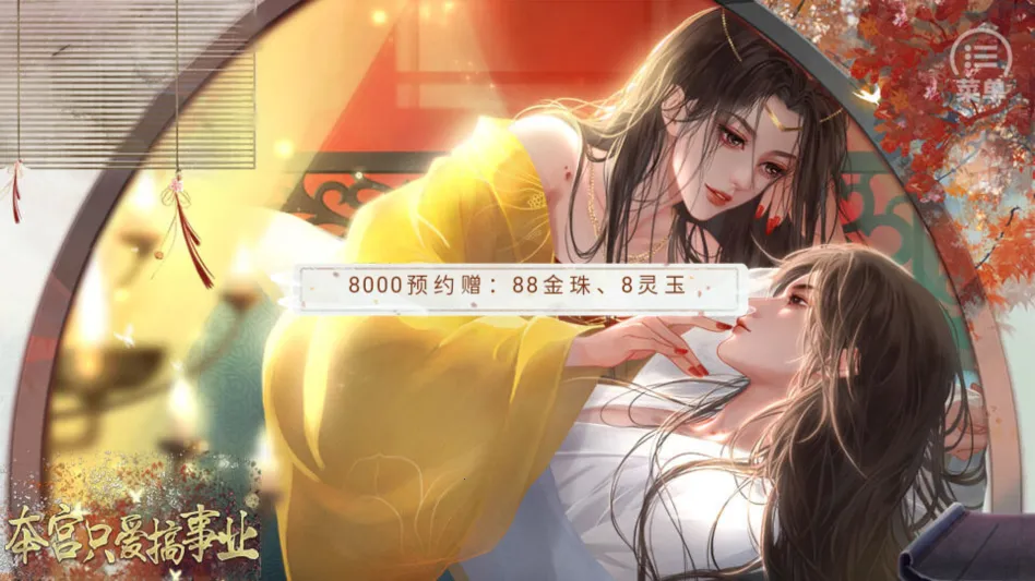 本宫只爱搞事业清软(宫廷文字剧情游戏)