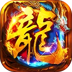 海狼(传奇游戏福利多)v1.0.2 手机版