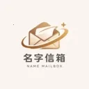 名字信箱(情感邮箱软件)v1.1.5 免费版