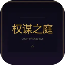 权谋之庭(策略养成游戏)v2.1 app