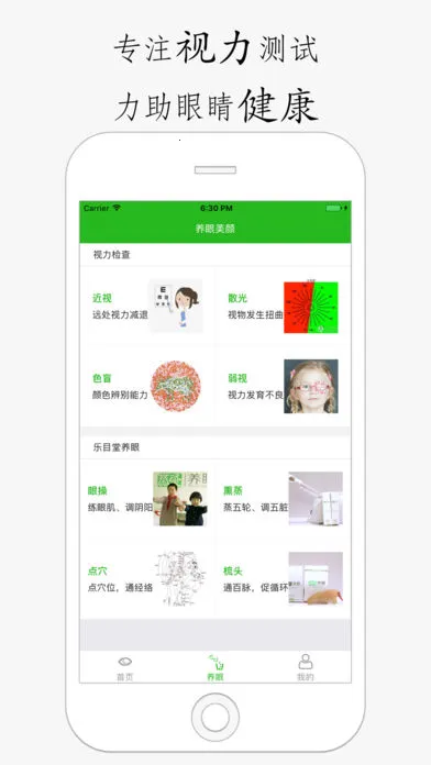 养眼宝(视力保护软件)