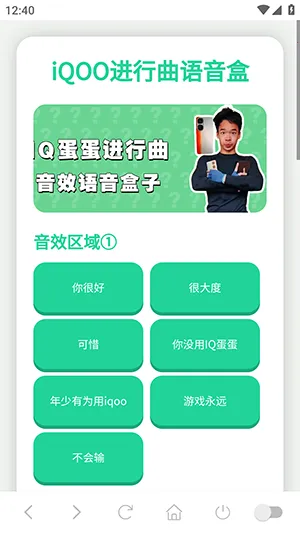 iQOO进行曲语音盒(趣味音效工具)