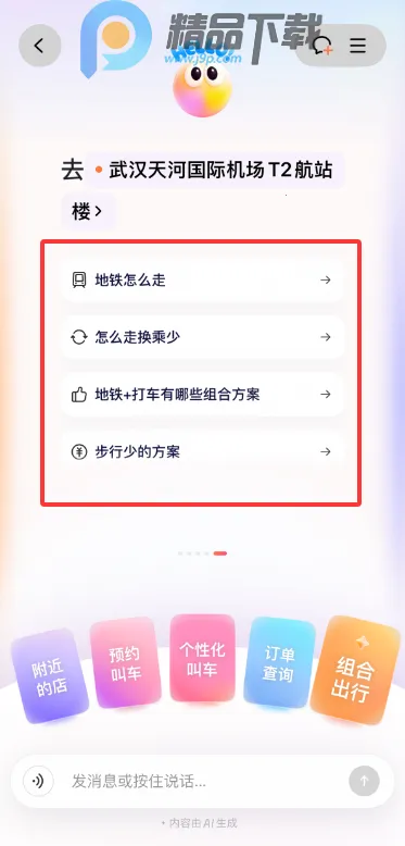 滴滴AI出行助手小滴app最新版