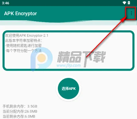 APK Encryptor加固工具(安卓应用安全工具)
