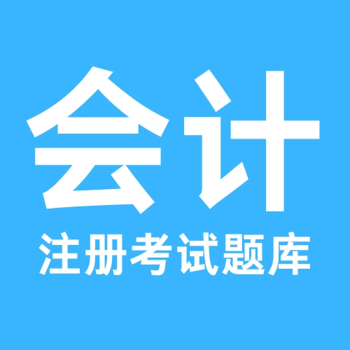 注册会计考试题库(会计刷题备考平台)v1.0.0 官方正版