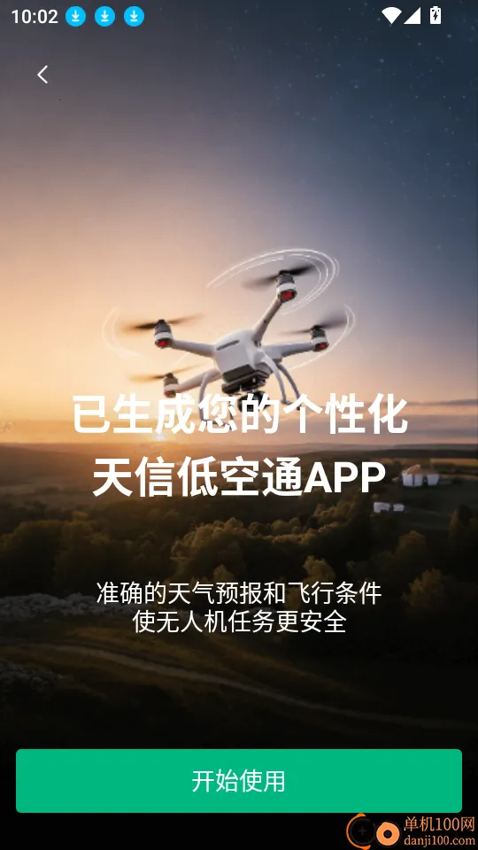 天信低空通2026下载