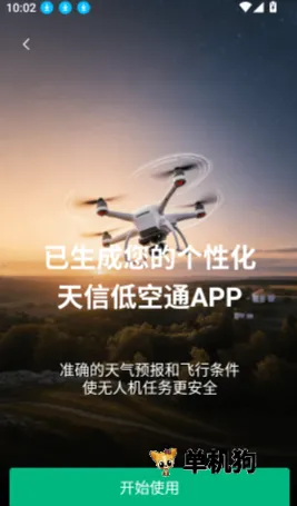 天信低空通 第3张图