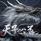 天子之道1金手指版2026下载安装v清软 官方正版