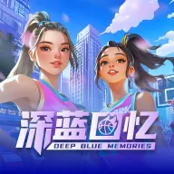 深蓝回忆(篮球数据服务)v1.3.1 安卓版
