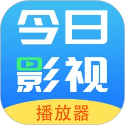 今日影视播放器(影视播放软件)v1.8 安卓版