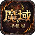 魔域(魔幻角色扮演手游)v9.7.0 安卓版