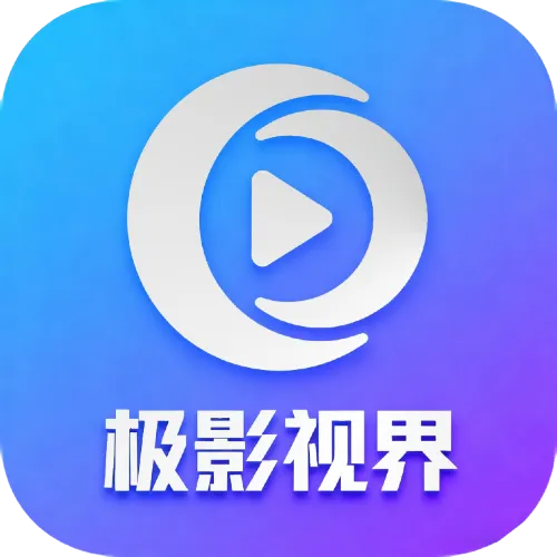 极影视界2026最新版本v3.6.9 官方正版