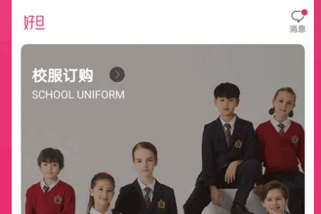 好旦校服订购商城安卓版手机版