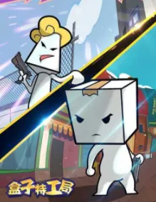 盒子特工局(特工解谜冒险游戏)