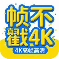 帧不戳4K影视2026最新版本v1.0.2 免费版