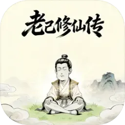 老己修仙传2026下载安装v1.3.06 手机版