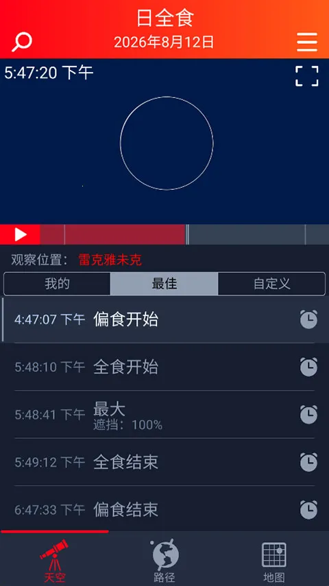 eclipse guide(天文观测应用)