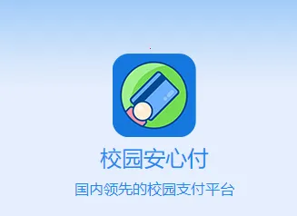 校园安心付2026官方最新版本 校园安心付2026官方最新版本