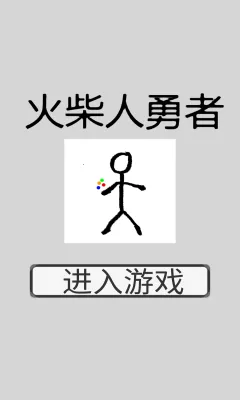 火柴人勇者(火柴人冒险手游) 火柴人勇者(火柴人冒险手游)