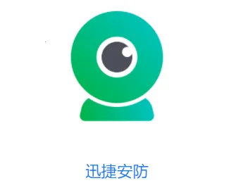 迅捷安防2026官方正版