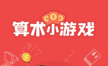 算术小游戏(赚钱益智游戏) 算术小游戏(赚钱益智游戏)