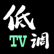 低调TV电视(电视直播软件)v1.7.6.6_20251125_1958 官方正版