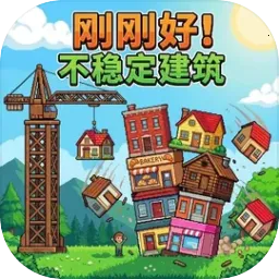 刚刚好：不稳定的建筑(摇摆建筑休闲游戏)v1.3 app