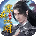 漂在江湖・剑荡四海(玄幻武侠竞技游戏)v3.4 安卓版