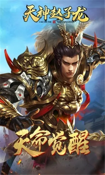 天神赵子龙最新手机版