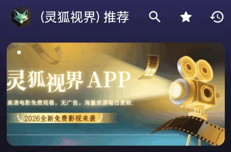 灵狐视界影视安卓版手机版 灵狐视界影视安卓版手机版